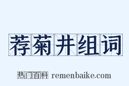 荐菊井组词是什么意思的图片